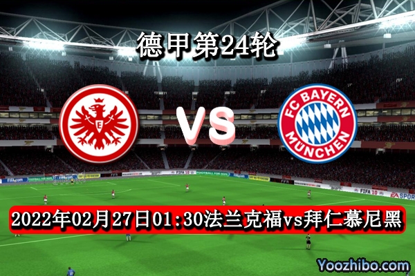 法蘭克福vs拜仁慕尼黑賽事前瞻