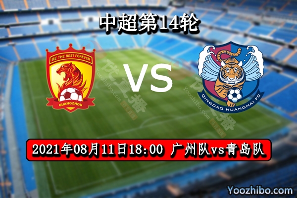 廣州隊vs青島隊賽事前瞻
