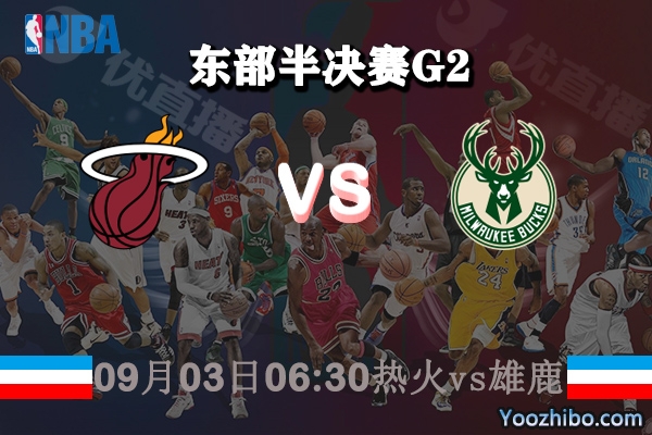 NBA東部半決賽G2 熱火vs雄鹿直播前瞻
