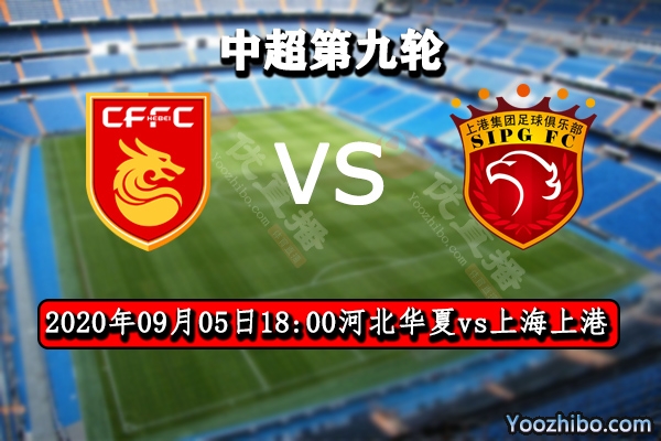 河北華夏vs上海上港賽事前瞻