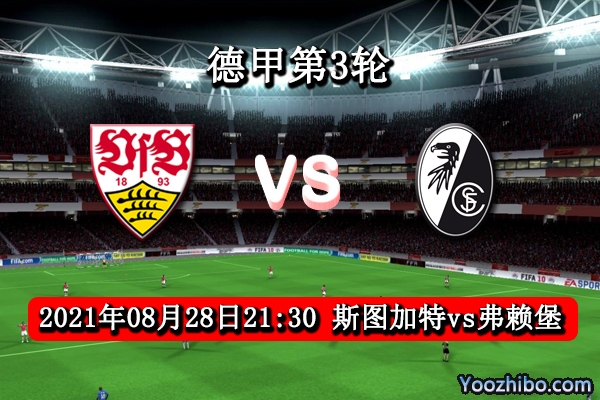 斯圖加特vs弗賴堡賽事前瞻