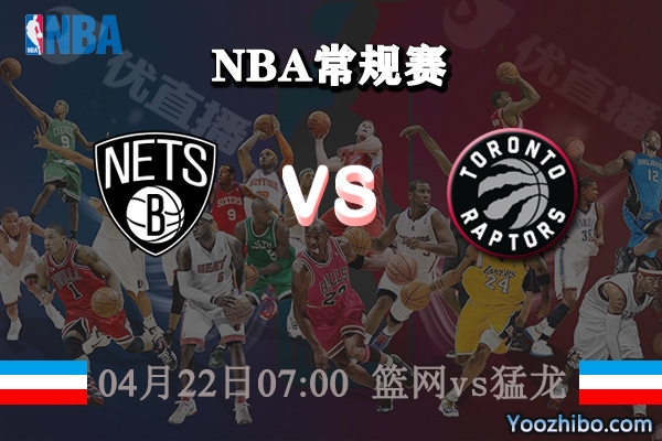 籃網vs猛龍直播前瞻