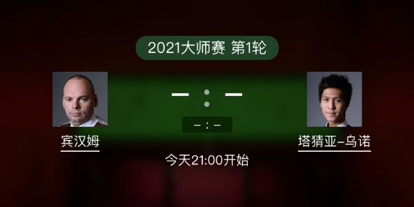 賓漢姆vs塔猜亞-烏諾直播