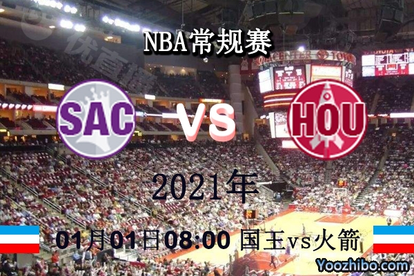 國王vs火箭直播前瞻
