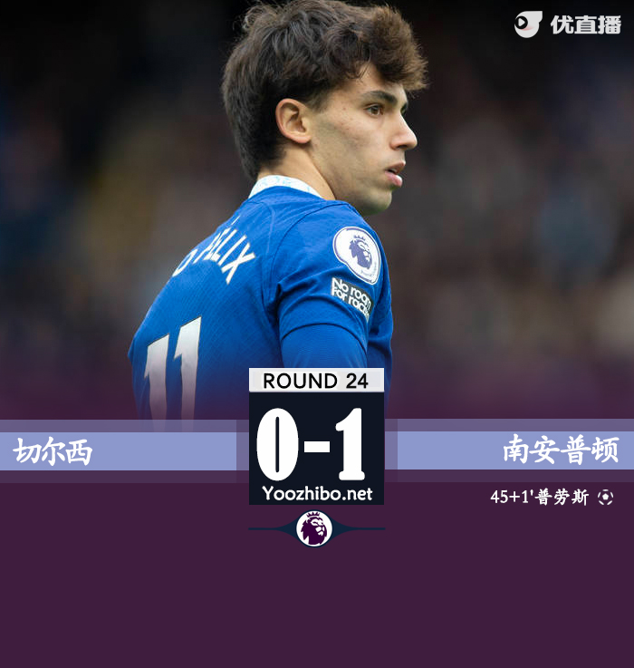 切爾西0-1南安普頓。