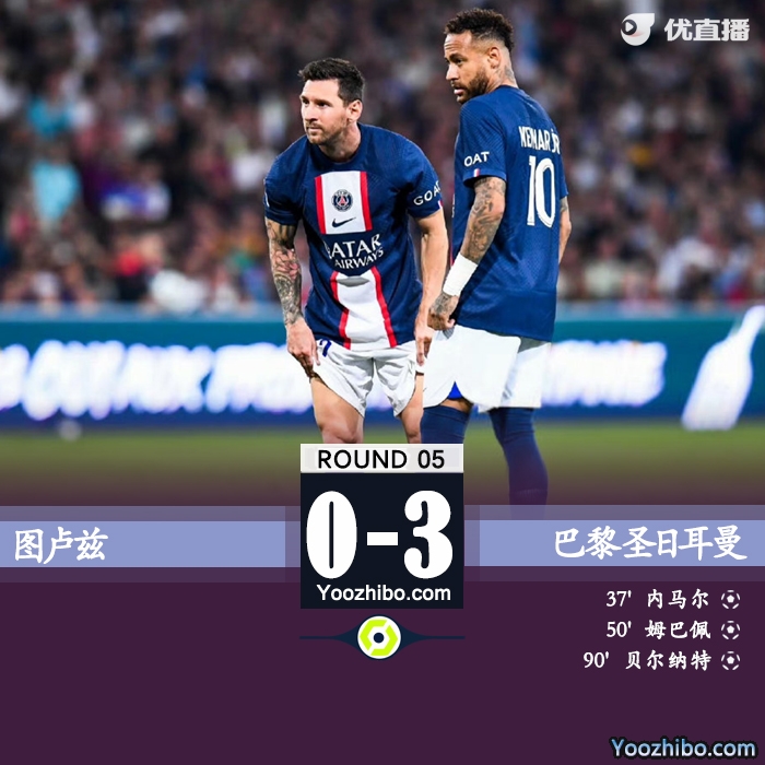 巴黎3-0圖盧茲繼續領跑積分榜