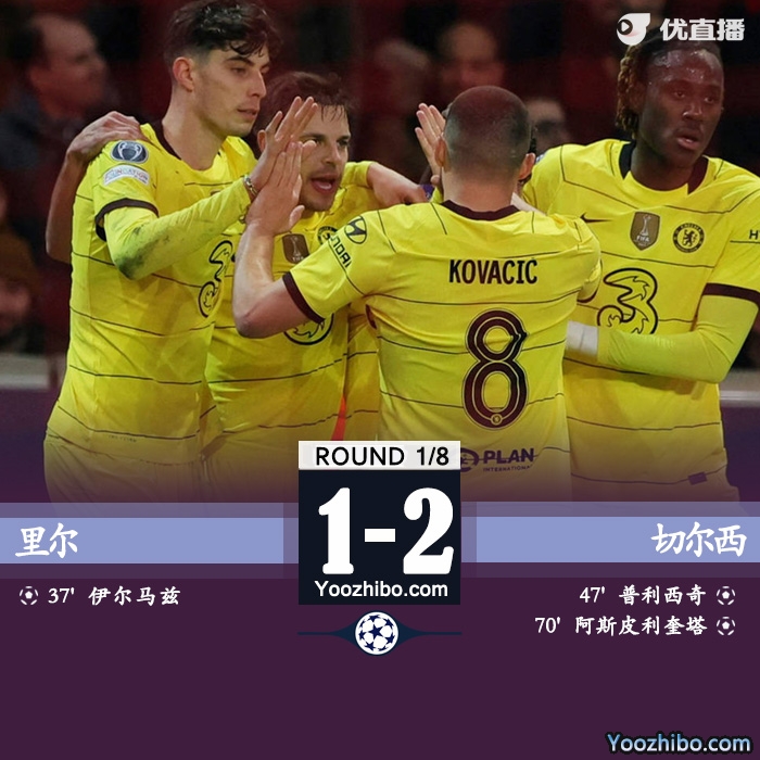 切爾西2-1擊敗里爾