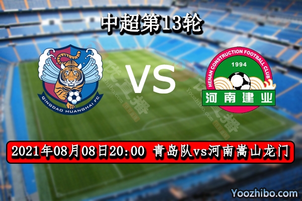 青島隊vs河南嵩山龍門賽事前瞻
