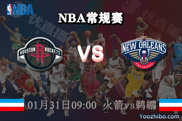 火箭vs鵜鶘直播前瞻