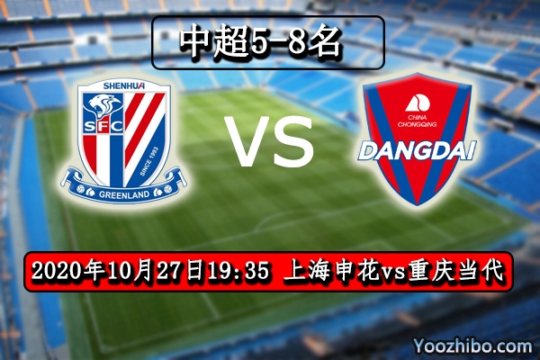 上海申花vs重慶當代賽事前瞻