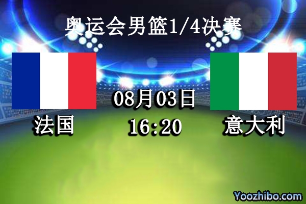 法國vs意大利直播前瞻