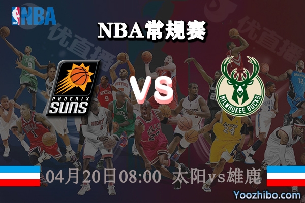 太陽vs雄鹿賽事前瞻