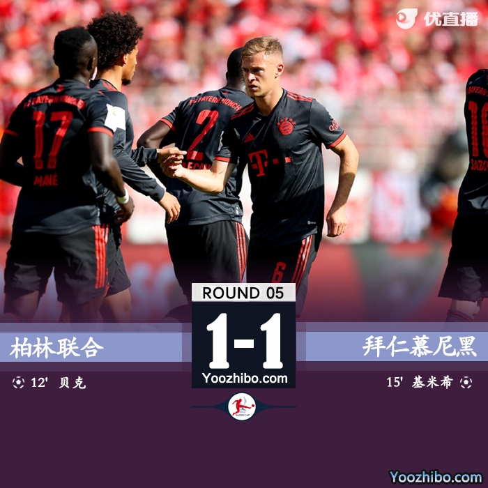 拜仁1-1柏林聯合 貝克爾破門基米希閃電扳平