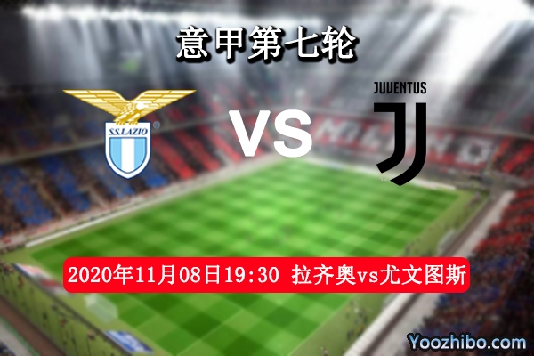 拉齊奧vs尤文圖斯賽事前瞻