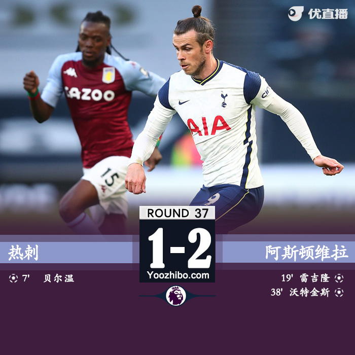 05月20日 英超第37輪 熱刺vs阿斯頓維拉 全場錄像及集錦