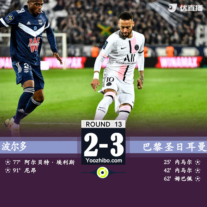 11月07日 法甲第13輪 波爾多vs巴黎圣日耳曼 全場錄像及集錦