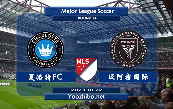 夏洛特FCvs邁阿密國際賽事前瞻分析