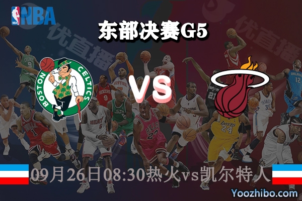 NBA東部決賽G5熱火vs凱爾特人賽事前瞻