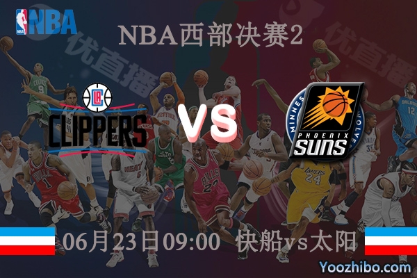 快船vs太陽直播前瞻