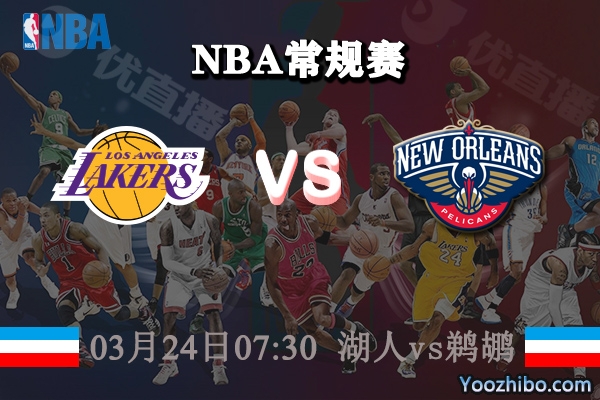 湖人vs鵜鶘直播前瞻