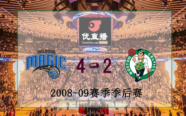 2009年NBA東部半決賽魔術vs凱爾特人全部錄像