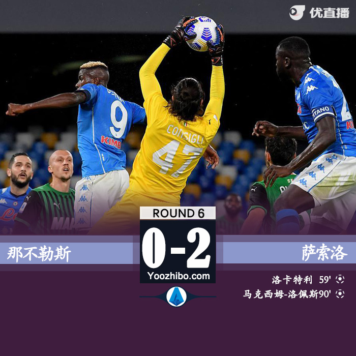 薩索洛2-0那不勒斯