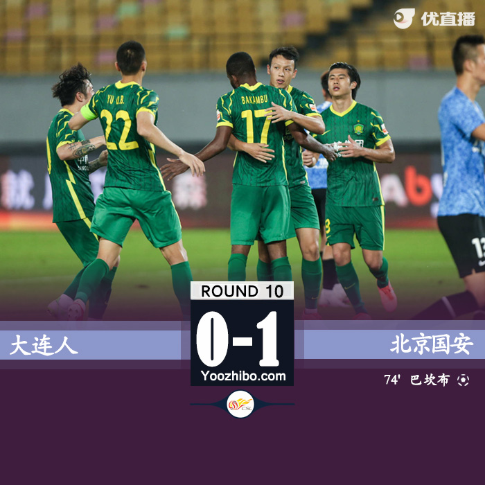 國安1-0險勝大連人 樸成造點巴坎布點射破門