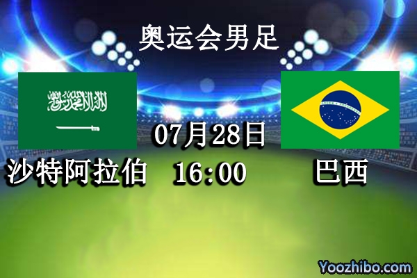 沙特阿拉伯U23vs巴西U23賽事前瞻
