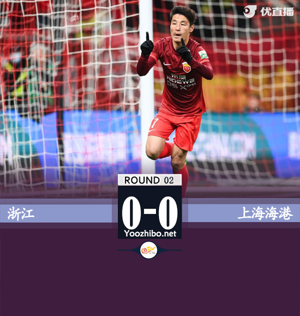 浙江隊vs上海海港隊