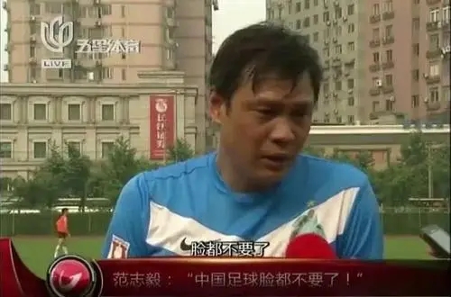 范志毅臉都不要了