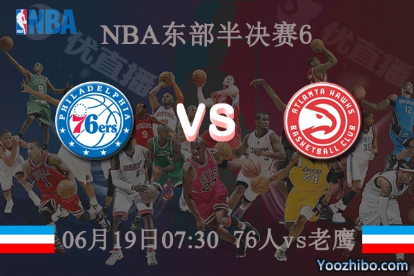 76人vs老鷹直播前瞻