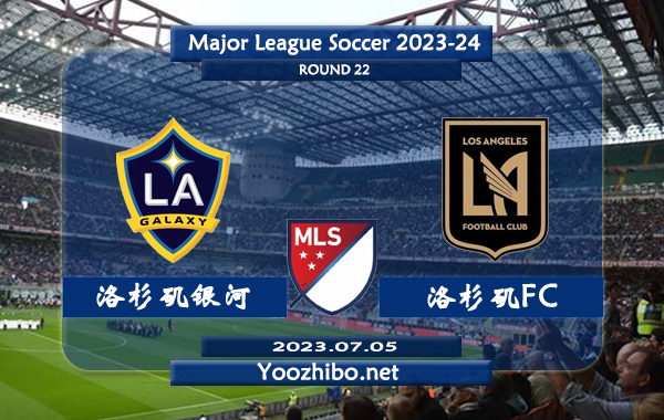 洛杉磯銀河vs洛杉磯FC賽事前瞻分析