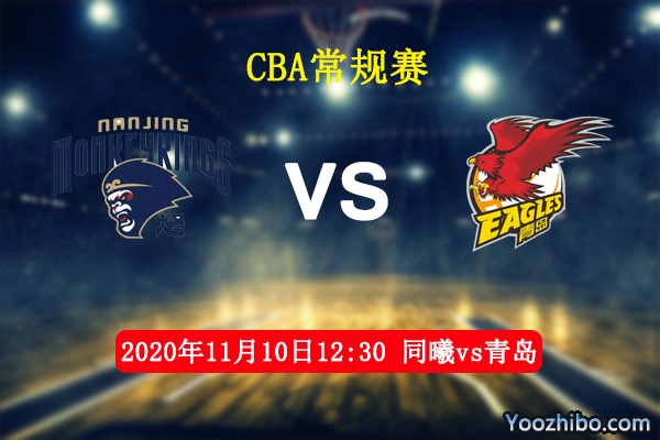 CBA常規賽同曦vs青島直播前瞻