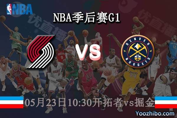 開拓者vs掘金直播前瞻