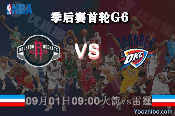 NBA季后賽首輪G6 火箭vs雷霆直播前瞻