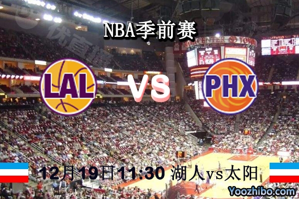 NBA季前賽 湖人vs太陽直播前瞻