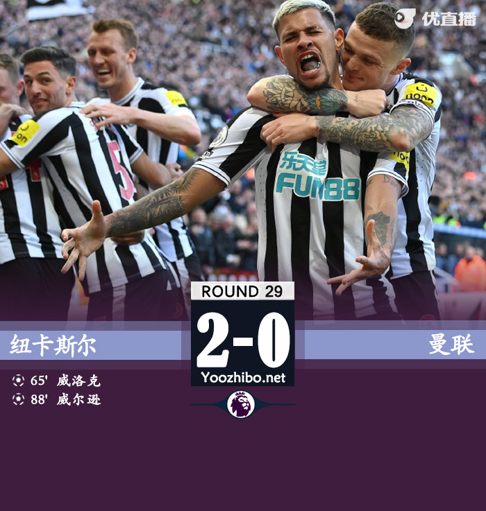 紐卡斯爾2-0戰勝曼聯