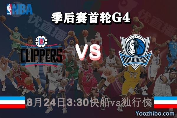 NBA季后賽首輪G4 快船vs獨行俠直播前瞻