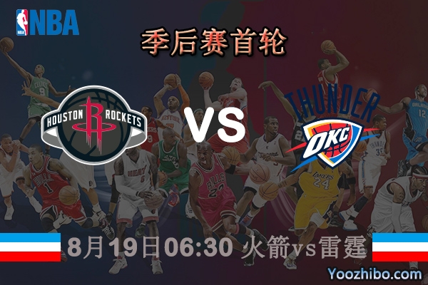 NBA季后賽首輪 火箭vs雷霆直播前瞻