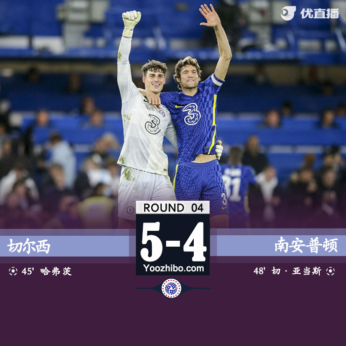 10月27日 英聯杯第4輪 切爾西vs南安普頓 全場錄像及集錦