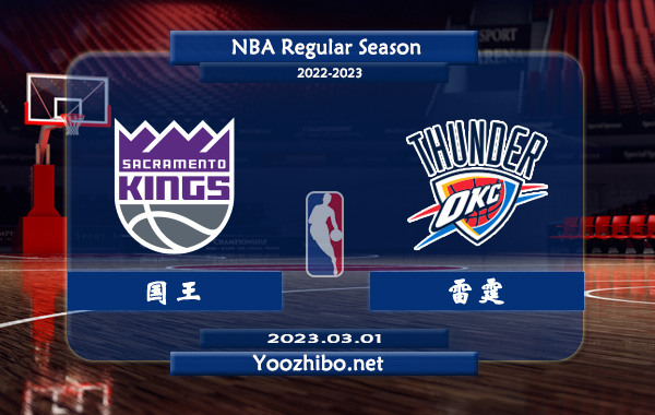 國王vs雷霆直播前瞻分析