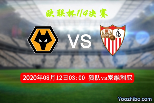 狼隊vs塞維利亞賽事前瞻