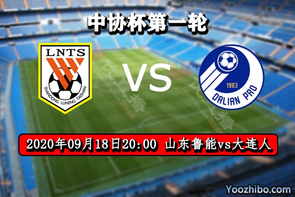 山東魯能vs大連人賽事前瞻分析