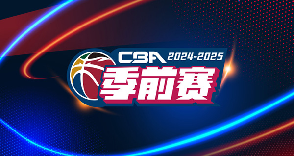 CBA新賽季季前賽共分為兩個階段，第一階段賽程出爐！