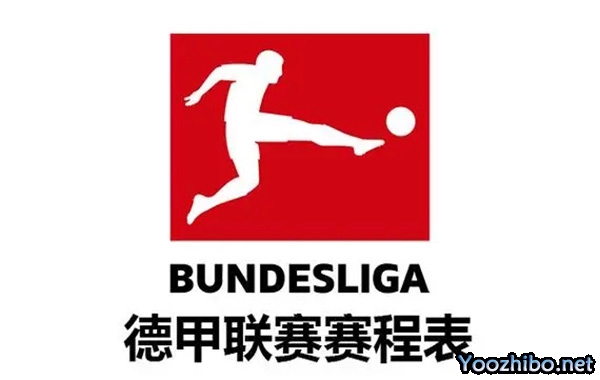 2023-24賽季德甲球隊陣容名單匯總