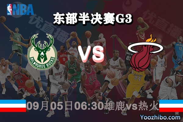 NBA東部半決賽G3 雄鹿vs熱火賽事前瞻
