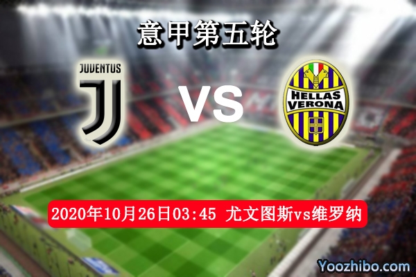 尤文圖斯vs維羅納賽事前瞻