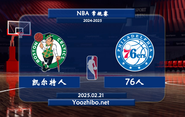 凱爾特人vs76人直播前瞻分析