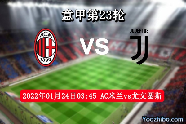 AC米蘭vs尤文圖斯賽事前瞻