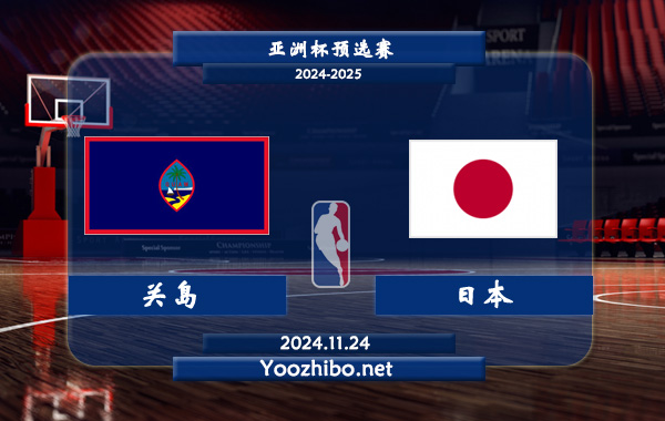 關島男籃vs日本男籃直播前瞻分析
